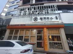 -藤原布二·大正创意料理(五台山店)