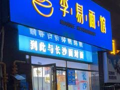 -李易面馆(高桥店)