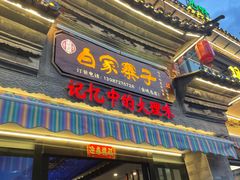 -白家寨子·山野白族菜(古城总店)