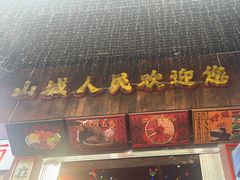 -水巷子·巴掌腰片重庆火锅(云纺店)
