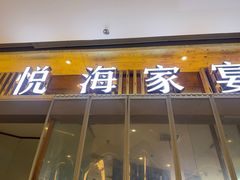 -悦海·家宴·冰花皮皮虾大锅贴(宝龙店)