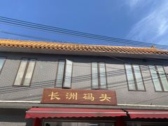 -长洲岛
