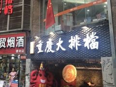门面-庆合府重庆大排档(紫都城店)