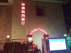 -申德勒加油站西餐厅(日坛路总店)