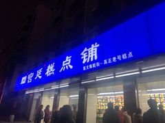 门面-宫廷糕点铺(建设路店)