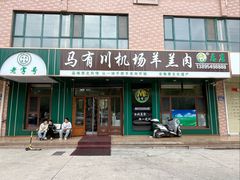 -马有川机场羊羔肉(总店)