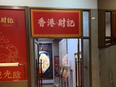 -香港财记(汇励99城市公园店)