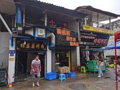 门面-杨婆婆烤肉(文昌阁店)