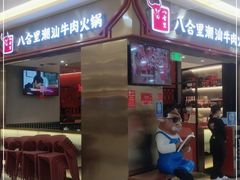 门面-八合里潮汕鲜牛肉火锅(上海汇智广场店)
