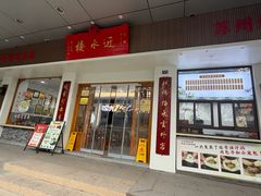 -近水楼糕团(景德路店)