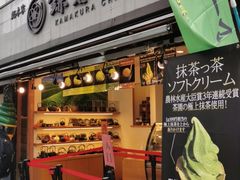 -鎌倉茶々(本店)