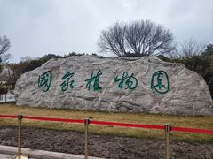 -国家植物园南园