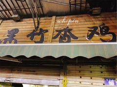 门面-黑竹香鸡(营和巷店)