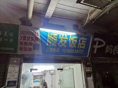 门面-顺发饭店