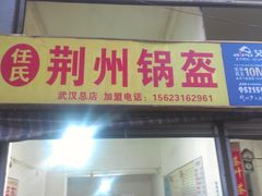 门面-荆楚任氏锅盔(紫阳路店)