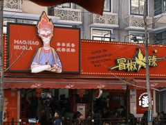 -冒椒火辣(奎星楼街店)