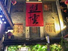 -盟重烧烤(高正街店)