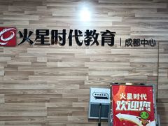 -火星时代教育(成都校区)