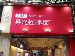 -牛王庙吳記怪味面(双楠店)