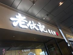门面-老伙记海鲜码头(北滘店)