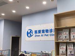 -甄爱宠物医院(疏影路店)