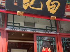 -白记四益轩(枣林前街店)