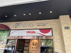 -意卡菲·欢乐聚会餐厅(华侨店)