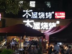 -木屋烧烤(白石洲店)