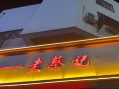 -老蔡记(德化美食街店)