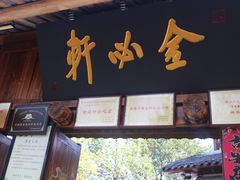 -金必轩(青岩店)