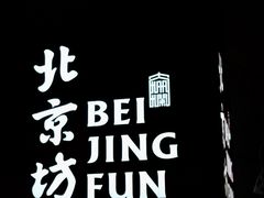 -北京前门大栅栏