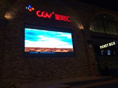 CGV星聚汇影城(永旺梦乐城金银潭店)-CGV影城(金银潭激光IMAX店)