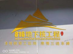 -816工程景区