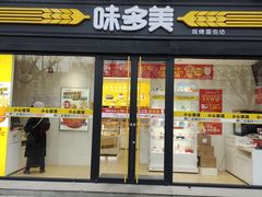 -味多美蛋糕(亚非大厦店)