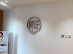 -HEYAN荷妍专业脱毛连锁机构