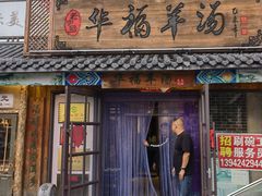 -华福羊汤馆(小市总店)