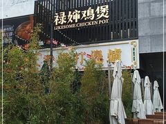 门面-禄婶鸡煲·打边炉