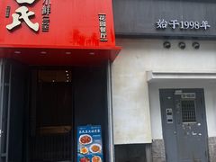 -吕氏焗小鲜•海鲜青岛菜(八大关店)