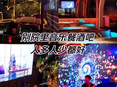 -别院里音乐餐酒吧(双流航空港店)
