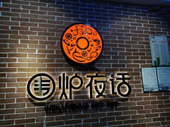 大堂-围炉夜话·潮汕卤水火锅(榕江店)