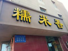 -糯米香(长江路店)
