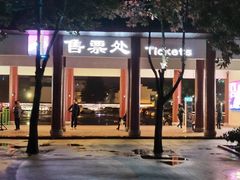 -横店影视城梦幻谷园区