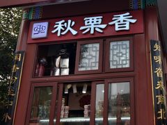 -秋栗香(地安门店)