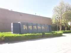 -敦煌市博物馆