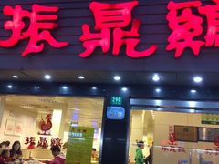 -振鼎鸡(华阴路店)