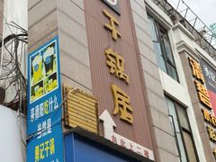 -勇记干锅居(德阳店)
