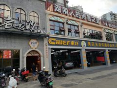 门面-老长沙湘菜馆(凤凰路店)