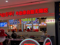 -哈哈碳都·牛肋条无限自助烤肉(宝龙店)