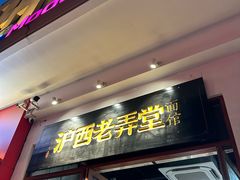 -沪西老弄堂面馆(定西路店)