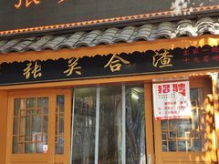 -张关合渣(航空大道店)